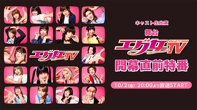 【10月2日(金) 20:00～】『エグ女TV2026』開幕直前特番がニコニコ生放送で放送決定！