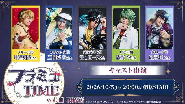【フラミュTIME】10月5日(月)20:00～　vol.11 の再放送が決定！