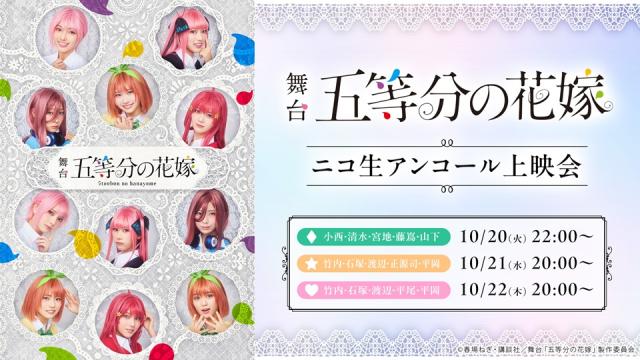 【日向坂46四期生主演】舞台「五等分の花嫁」全3チームのニコ生アンコール上映会が、10月20日(火)～3夜連続で決定！