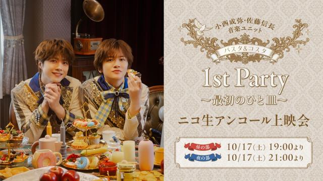 【小西成弥・佐藤信長】「パスタ&コスタ 1st Party ～最初のひと皿～」全2部 のアンコール上映会が10/17(土)放送決定！