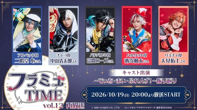 【フラミュTIME】10月19日(月)20:00～　vol.12～でぃあ・まい・ふれんず！～振り返り の再放送が決定！