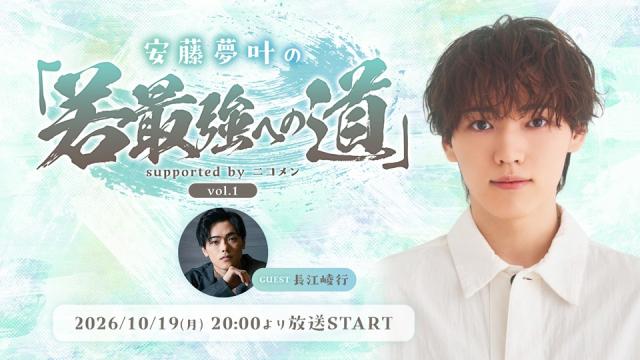 【安藤夢叶】全3回レギュラー番組がスタート！10/19(月)20:00～『安藤夢叶の「若最強への道」supported by ニコメン』