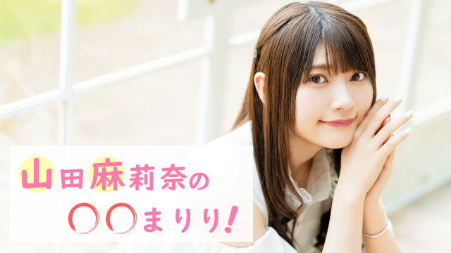 山田麻莉奈の〇〇まりり！2019年10月7日（月）23時30分配信開始！