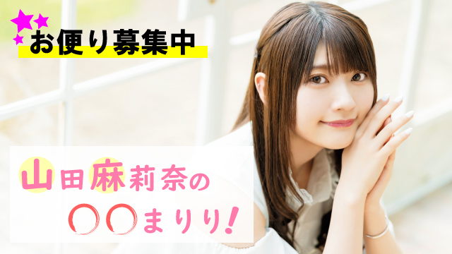 番組内で紹介するお便り募集中です！（2019年10月29日現在）