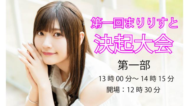 第一回まりりすと決起集会の写真