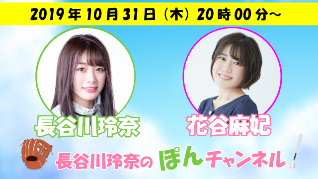 2019年10月31日（木）20時00分～：『長谷川玲奈×花谷麻妃』のニコ生の内容決定！