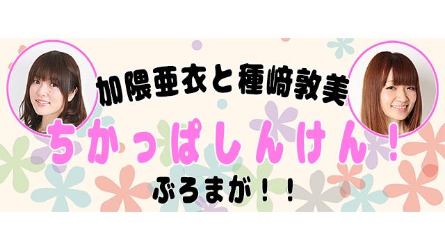 B 加隈亜衣と種﨑敦美のちかっぱしんけん Chが開設しました 加隈亜衣と種﨑敦美のちかっぱしんけん ブロマガ 加隈亜衣と種崎敦美のちかっぱしんけん ちかっぱしんけん 番組スタッフ ニコニコチャンネル エンタメ