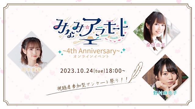 みなみ✿ア・ラ・モード～4th anniversary!!!～