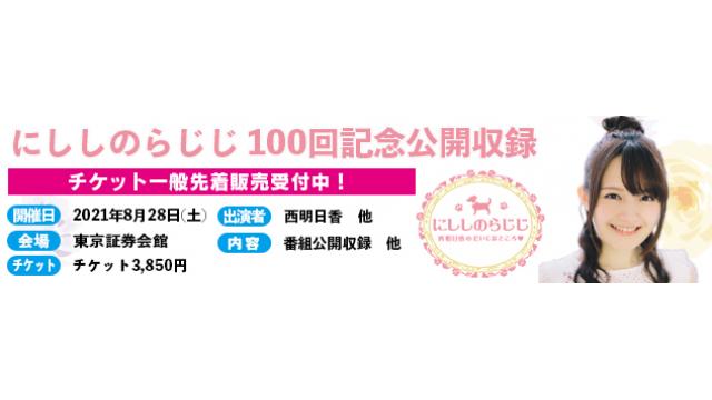 8月28日(土)開催！にししのらじじ100回記念公開収録！