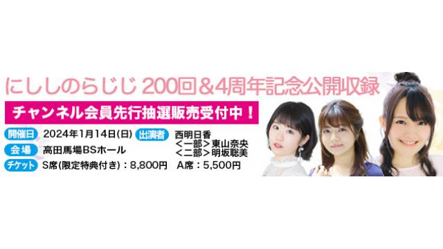 ２０２４年１月１４日(日)開催！にししのらじじ２００回記念＆４周年公開収録！