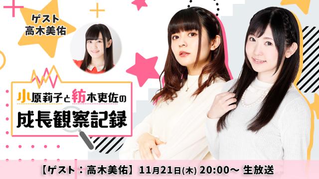 11月の放送予定 ゲスト 高木美佑 小原莉子と紡木吏佐の成長観察記録 小原莉子と会沢紗弥のセカイこーしんちう 小原莉子と会沢紗弥のセカイこーしんちう 小原莉子と会沢紗弥のセカイこーしんちう ニコニコチャンネル エンタメ