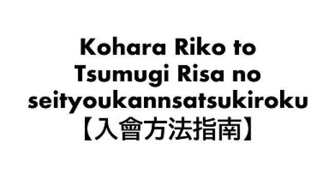 Kohara Riko to Tsumugi Risa no seityoukannsatsukiroku【入會方法指南】