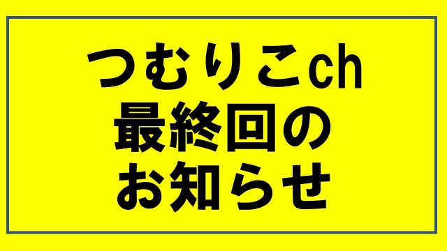 つむりこch最終回のお知らせ