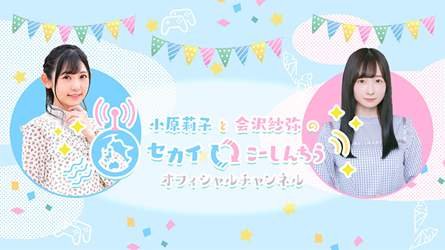 【＃セカちう_放送後記・初回】2020年9月11日（金）放送
