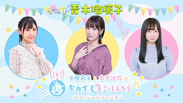 【＃セカちう_放送後記・第2回】2020年10月13日（火）放送