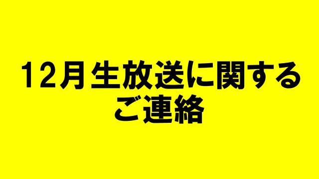 12月生放送に関するお詫びとお知らせ