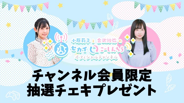 【チャンネル会員さま限定！抽選チェキプレゼント】