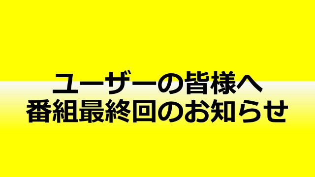 「小原莉子と会沢紗弥のセカイこーしんちう」番組終了のお知らせ