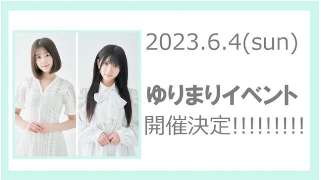 【ゆりまりイベント】チケット本日20時〜発売開始！！