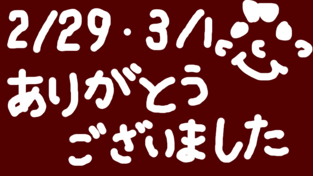 ありがとうございました★