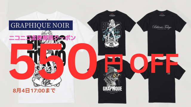【12月会員様クーポン】Tシャツ販売グラフィックノアール割引クーポン