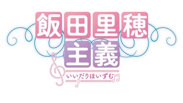 「飯田里穂主義」ニコニコチャンネル開設！