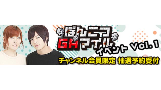 【イベント】2020年4月5日(日)開催決定！「ぽんこつGAマイル イベント」チャンネル会員先行抽選予約購入スタート