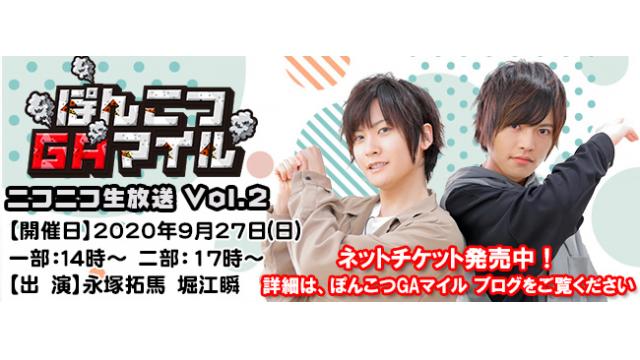 【ニコニコ生放送】2020年9月27日(日)開催決定！「ぽんこつGAマイル ニコ生特番」Vol.2のお知らせ