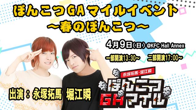 【イベント】2023年4月9日(日)開催決定！「ぽんこつGAマイル イベント」情報