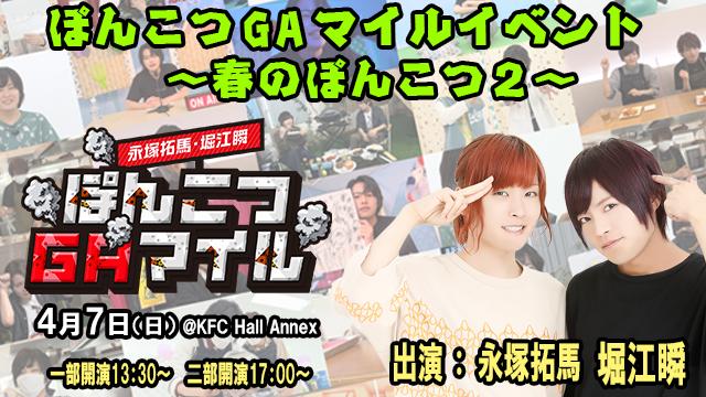 【イベント】2024年4月7日(日)開催決定！「ぽんこつGAマイル ～春のぽんこつ２～」情報