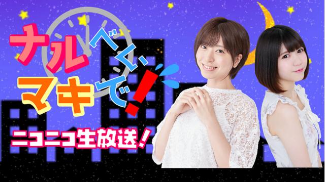 『ナルべく、マキで！』初回放送をご視聴いただきありがとうございました！！