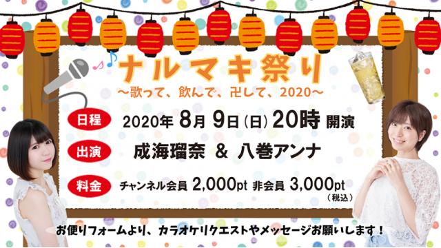 ☆★☆★☆ナルマキ祭り 詳細！☆★☆★☆