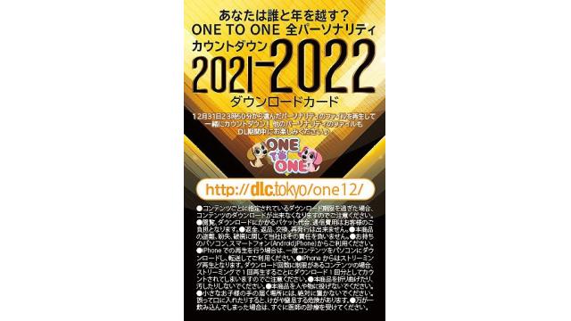 【新グッズ＆コミケお渡し会】ONE TO ONEマスク付カウントダウン2021-2022ダウンロードカード販売決定！