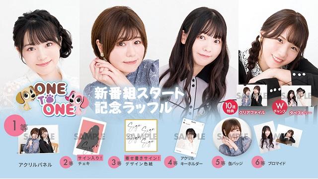 ONE TO ONE新番組スタート記念オンラインくじ実施決定！（まじそら、戻ラジ、せまとこ、あいギャル）