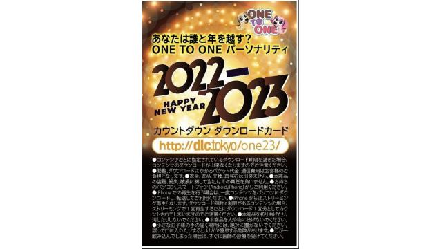 【新グッズ】ONE TO ONEカウントダウン2022-2023ダウンロードカード販売決定！