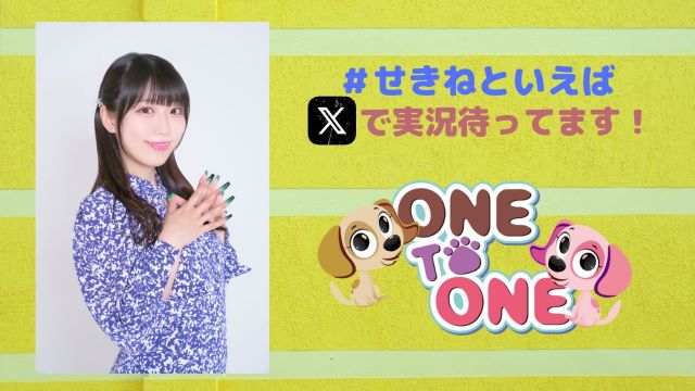 【せきねといえば】6/23「関根といえば瞳でしょ！第1回濁点祭り2024」開催決定！