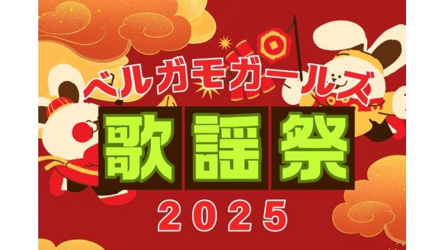 1/11(土)「ベルガモガールズ歌謡祭」開催決定！