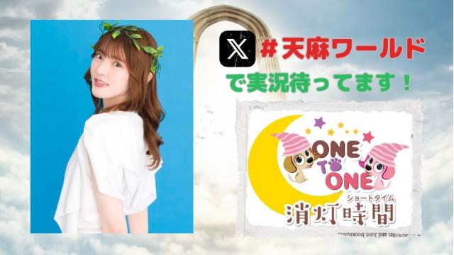 【天麻ワールド】2/9 「天麻ゆうきの天麻ワールドウィンターツアー2025」開催決定！