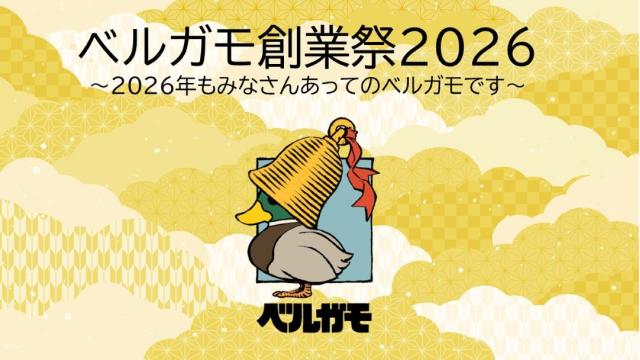 1/10(土)、1/11(日)『ベルガモ創業祭2026』開催決定！
