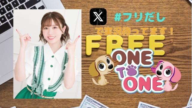 【フリだし】7/11『篠田みなみのフリーだし』番組イベント開催決定！