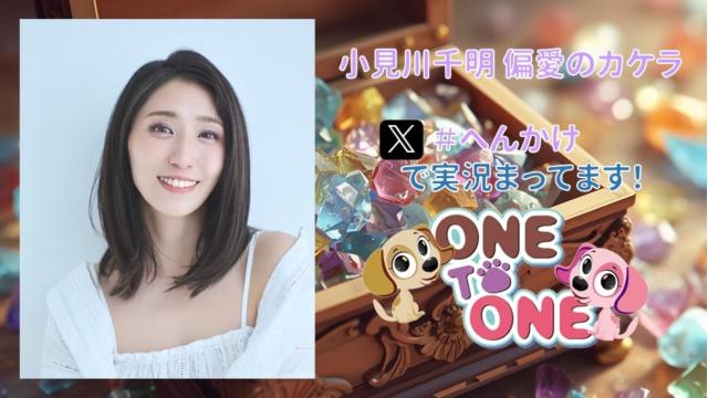 【へんかけ】7/18『小見川千明の偏愛のカケラ』番組イベント開催決定！
