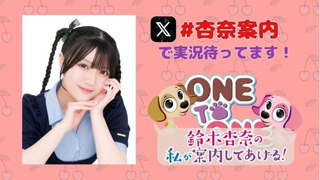 【杏奈案内】7/26『鈴木杏奈の私が案内してあげる！』番組イベント開催決定！