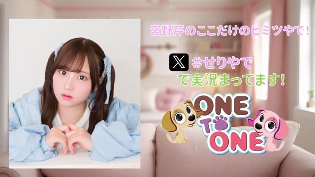 【せりやで】10/12『宮野芹のここだけのヒミツやで！かわいいせりちゃん見にきてや〜』イベント開催決定！