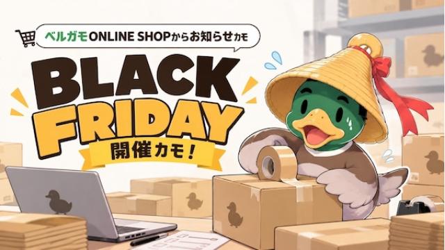 ベルガモオンラインショップ 大セール中