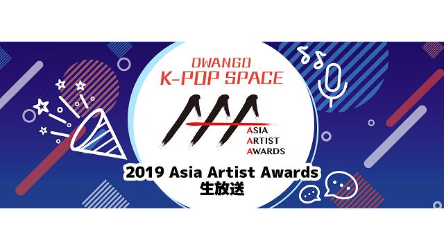 「2019 Asia Artist Awards in Vietnam」独占生中継決定！