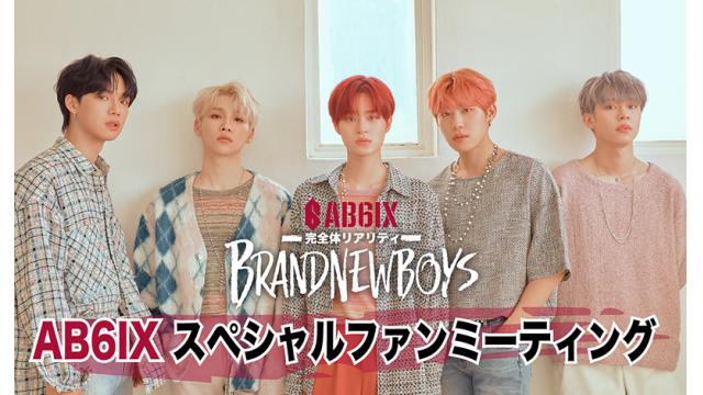 AB6IXスペシャルファンミーティング「BRANDNEWBOYS—完全体リアリティ」ライブビューイング開催決定！&K-POP MART TV！最速先行チケット販売のお知らせ
