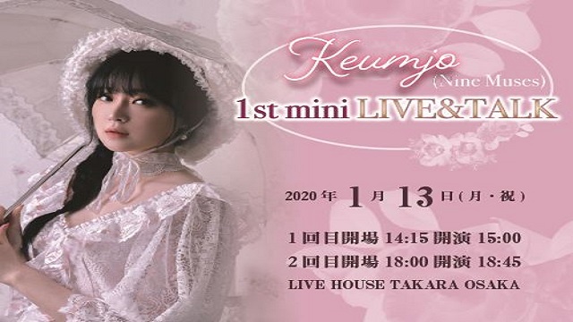 Keumjo(クムジョ)_1st LIVE & TALK in JAPAN　ライブ模様をただ今配信中!