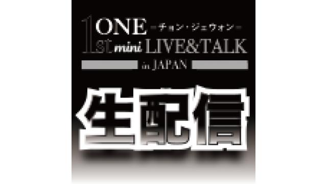 ＯＮＥ（チョン・ジェウォン）1st mini LIVE＆TALK in JAPAN 生配信決定！！
