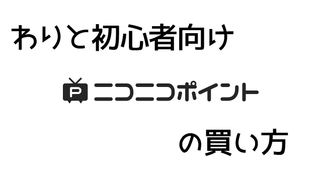 ニコニコポイントを初めて買う人向けの説明