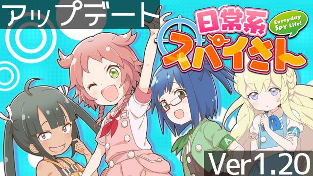 日常系スパイさん アップデート情報の記事 日常系スパイさん公式 日常系スパイさんch スパイさん制作チーム ニコニコチャンネル ゲーム